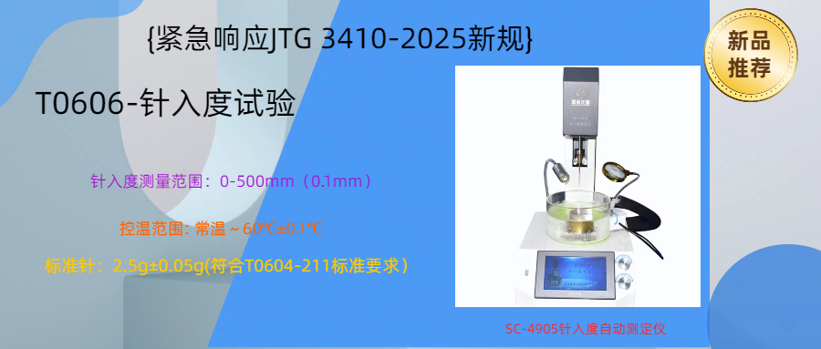 【緊急響應JTG 3410-2025新規(guī)】100臺SC-4905針入度自動測定儀可交付